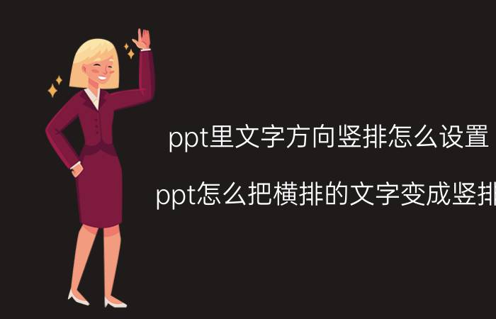 ppt里文字方向竖排怎么设置 ppt怎么把横排的文字变成竖排？